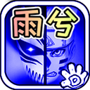 死神vs火影雨兮改(完整版)