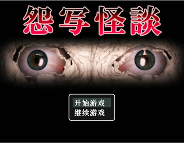 怨写怪谈
