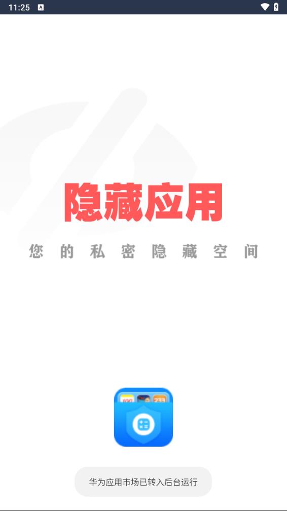 隐藏应用图标软件