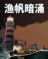 渔帆暗涌升级补丁