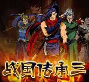 战国传承3加强版
