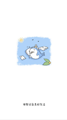 便签日记