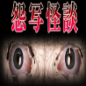 怨写怪谈