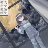 魔女魔少魔法魔手机版