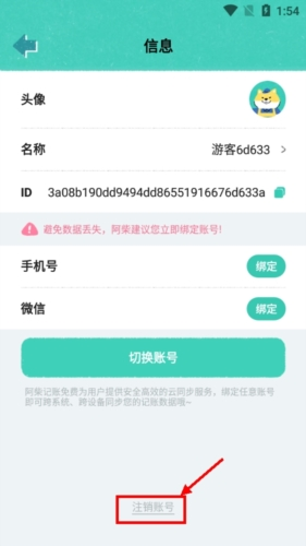 注销阿柴记账账号步骤2