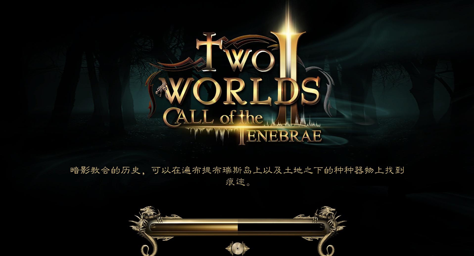 两个世界2黑暗召唤汉化补丁