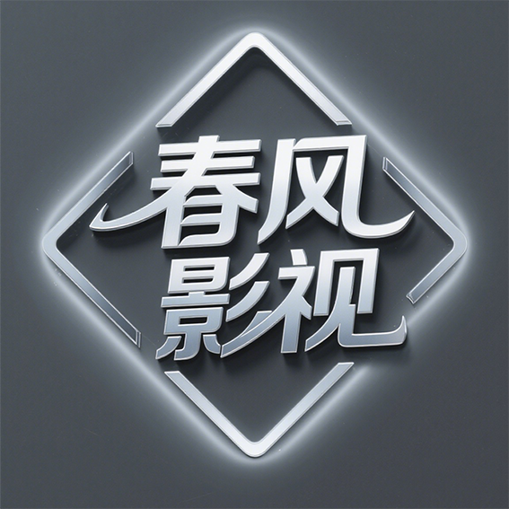 春风影视