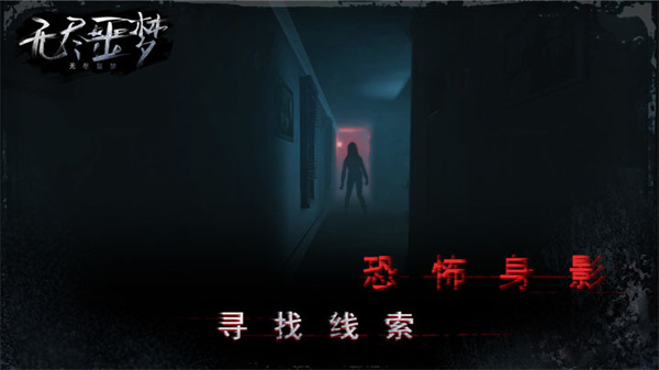 无尽噩梦中文版免费版