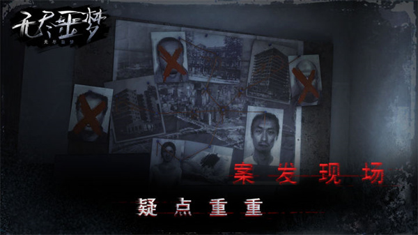 无尽噩梦中文版免费版