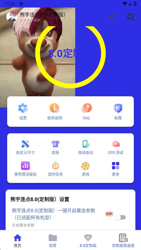 熊宇连点8.0定制版