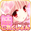 妹妹收藏直装版
