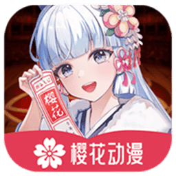 樱花动漫免费版