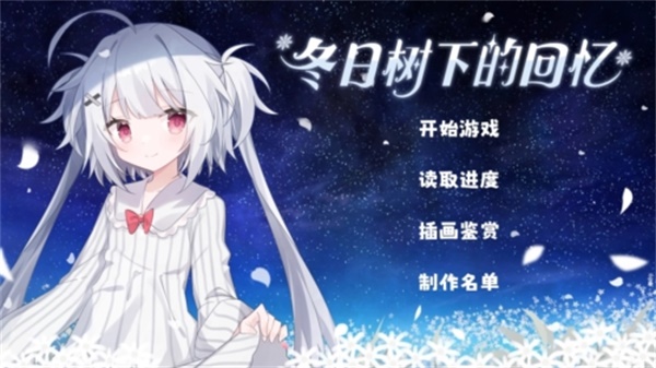 冬日树下的回忆新版