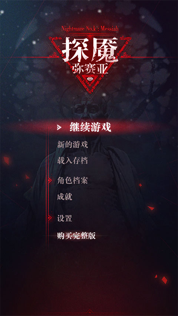 探魇3弥赛亚手机版