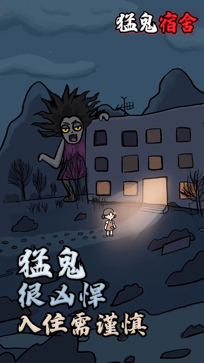 猛鬼宿舍不用登录正版