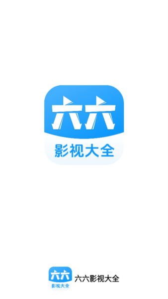 六六影视大全app图片4