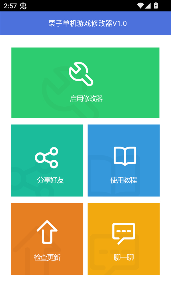 栗子修改器