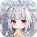 冬日树下的回忆新版