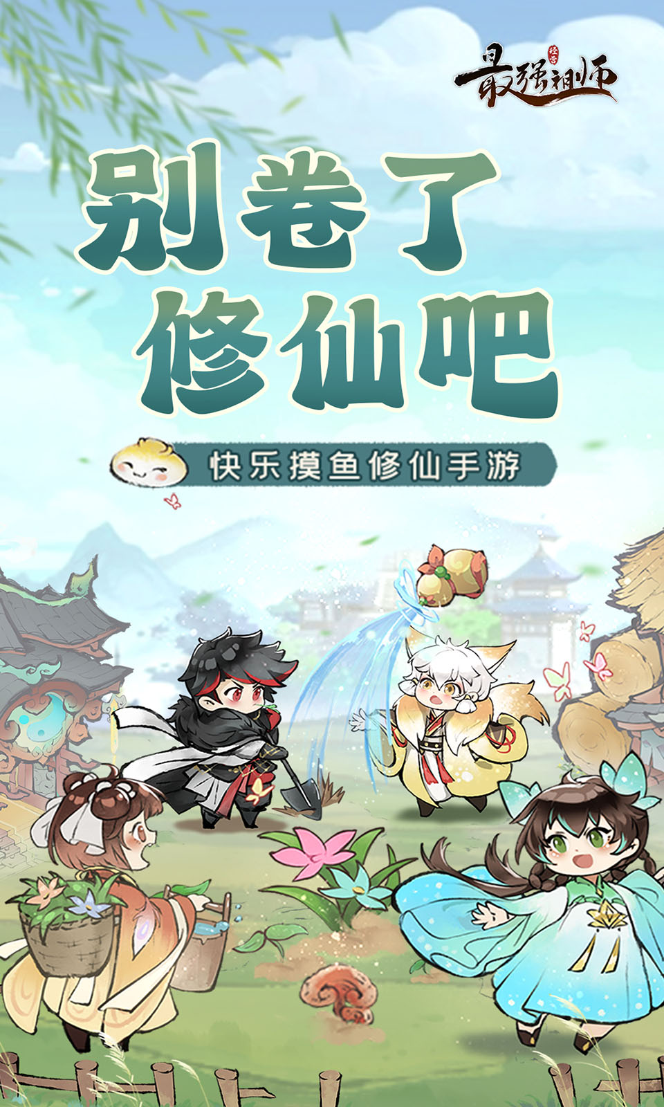 最强祖师内置菜单