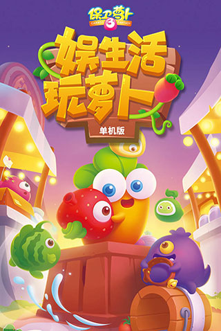 保卫萝卜3变态版