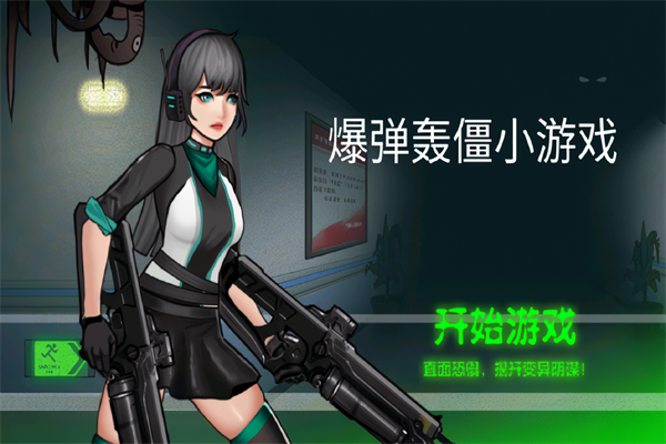 爆弹轰僵