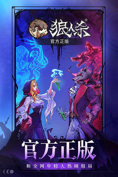 狼人杀网易版本