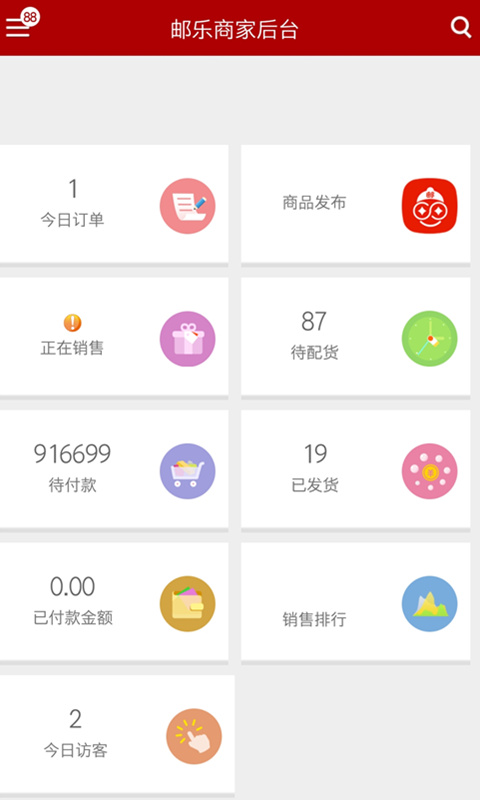 邮乐商家版